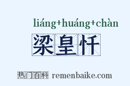 梁皇忏是什么意思的图片